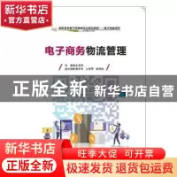 正版 电子商务物流管理 朱孟高 电子工业出版社 9787121374890 书