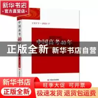 正版 中国高考四十年:1977-2017 齐中熙,樊曦,王优玲编著 中国