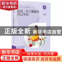 正版 总有一片土地适合自己生长 周礼著 江西教育出版社 97875392