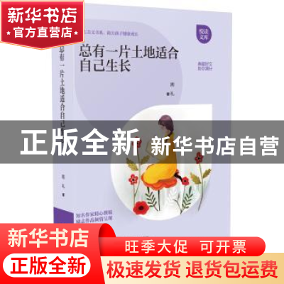 正版 总有一片土地适合自己生长 周礼著 江西教育出版社 97875392
