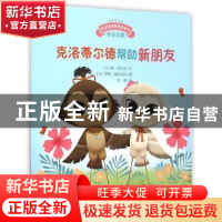 正版 克洛蒂尔德帮助新朋友 (法)颜·瓦克尔文 安徽教育出版社 978