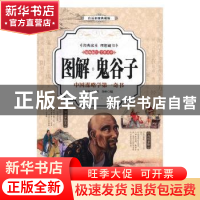 正版 图解鬼谷子:中国谋略学第一奇书:白话彩图典藏版 鬼谷子著