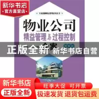 正版 物业公司精益管理与过程控制全案:图解版 吴日荣,王益峰主