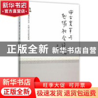 正版 中古变革与地域社会论稿 王凤翔 著 中国社会科学出版社 97