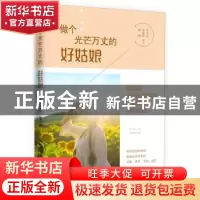 正版 做个光芒万丈的好姑娘 李小丢,夏丽柠,翩翩[著] 青岛出版
