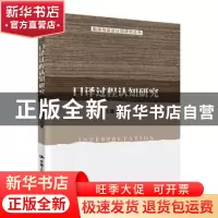 正版 口译过程认知研究 王建华 中国人民大学出版社 978730027447