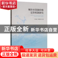 正版 城市水资源价格定价机制研究 付廷臣 经济科学出版社 97875