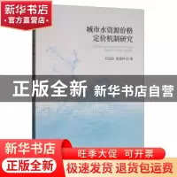 正版 城市水资源价格定价机制研究 付廷臣 经济科学出版社 97875