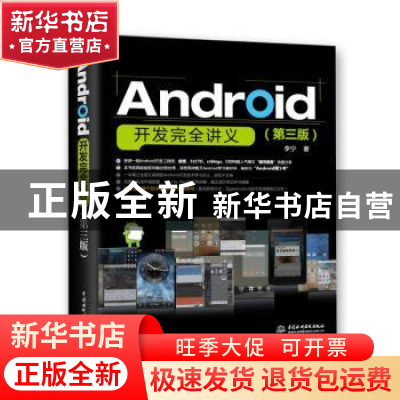 正版 Android开发完全讲义 李宁著 中国水利水电出版社 978751703