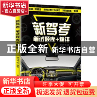 正版 新驾考:笔试题库+精讲 阳鸿钧等编著 电子工业出版社 97871