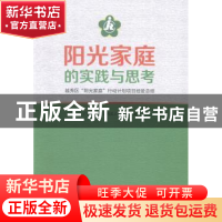 正版 阳光家庭的实践与思考:越秀区“阳光家庭”行动计划项目经验
