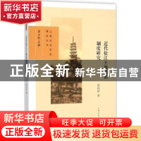 正版 近代松江土地租佃制度研究 邢丙彦著 上海人民出版社 978720