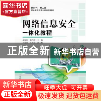 正版 网络信息安全一体化教程 胡定松 主编 电子工业出版社 9787