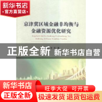 正版 京津冀区域金融非均衡与金融资源优化研究 李延军,金浩著