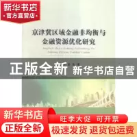 正版 京津冀区域金融非均衡与金融资源优化研究 李延军,金浩著