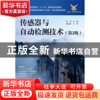 正版 传感器与自动检测技术 裴蓓主编 电子工业出版社 9787121259
