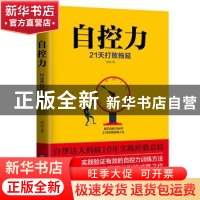 正版 自控力:21天打败拖延 蚂蚁,时代光华 出品 浙江工商大学出