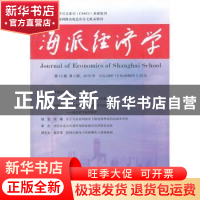 正版 海派经济学:2015年第13卷第3期 (总第51期) 程恩富,顾海良