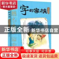 正版 字的家族:人体与同源字篇 邱昭瑜编著 青岛出版社 978755522