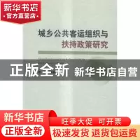 正版 城乡公共客运组织与扶持政策研究 章玉,胡兴华,黄伟宏著