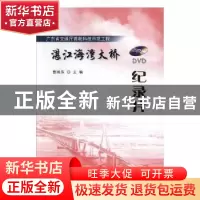 正版 湛江海湾大桥 曹映泓主编 人民交通出版社 9787887131058 书