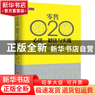 正版 零售O2O心法、招法与实践:零售业互联网转型布局 郑复生主编