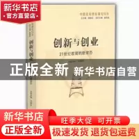 正版 创新与创业:21世纪教育的新常态 顾明远,曲恒昌 著 山东教