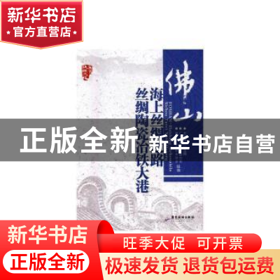 正版 佛山海上丝绸之路丝绸陶瓷冶铁大港 广东省珠江文化研究会,