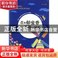 正版 在那郁金香盛开的地方 刘文洪主编 古吴轩出版社 9787807333