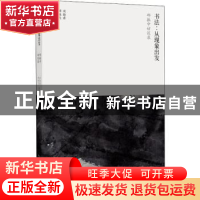 正版 书法:从现象出发:邱振中访谈录 周勋君,谭振飞编著 广西师