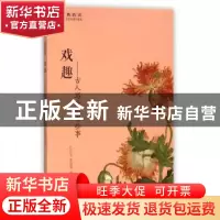 正版 戏趣:古人写戏的那些事 孔许友,李昱瑾编著 黄山书社 97875