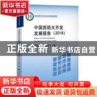 正版 中国西部大开发发展报告:2018:2018 吴晓波 倪好 周谷平 中