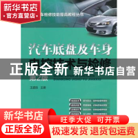 正版 汽车底盘及车身电控技术与检修 王盛良主编 机械工业出版社