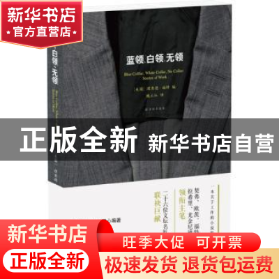 正版 蓝领、白领、无领 (美)理查德·福特(Richard Ford)编 译林出