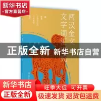 正版 两汉金文文字词汇研究 王卉 上海教育出版社 9787544492720