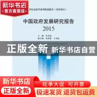 正版 中国政府发展研究报告:2015:2015 朱光磊主编 中国人民大学