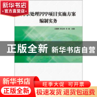 正版 污水处理PPP项目实施方案编制实务 王雁然 武汉理工大学出版