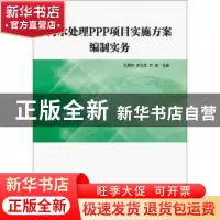 正版 污水处理PPP项目实施方案编制实务 王雁然 武汉理工大学出版