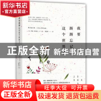 正版 我要渐渐忘记这个世界了 (英)罗恩·科尔曼著 广西科学技术出