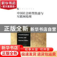 正版 中国社会转型焦虑与互联网伦理 赵云泽[等]著 中国人民大学