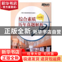 正版 综合素质(小学)历年真题解析 新东方国内大学项目事业部编