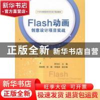 正版 Flash动画创意设计项目实战 罗永红主编 清华大学出版社 978