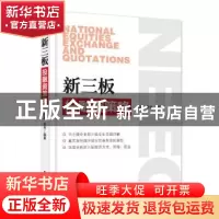 正版 新三板投融资策略 傅庚,张伟编著 电子工业出版社 97871212