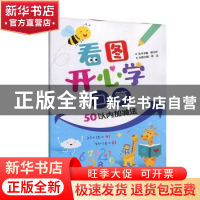 正版 看图开心学:50以内加减法:口算 涂念主编 电子工业出版社 97