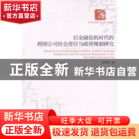 正版 后金融危机时代的跨国公司社会责任与政府规制研究 张孝锋