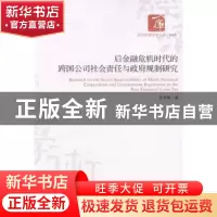 正版 后金融危机时代的跨国公司社会责任与政府规制研究 张孝锋