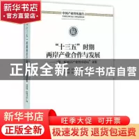 正版 “十三五”时期两岸产业合作与发展:“第一届两岸产业智库论