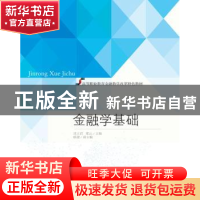 正版 金融学基础 沈立君,梁云主编 东北财经大学出版社 97875654