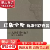 正版 武汉市硚口地区国有企业调查 杨卫东,许以洪编著 湖北人民