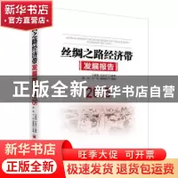 正版 丝绸之路经济带发展报告:2015:2015 马莉莉,任保平编著 中